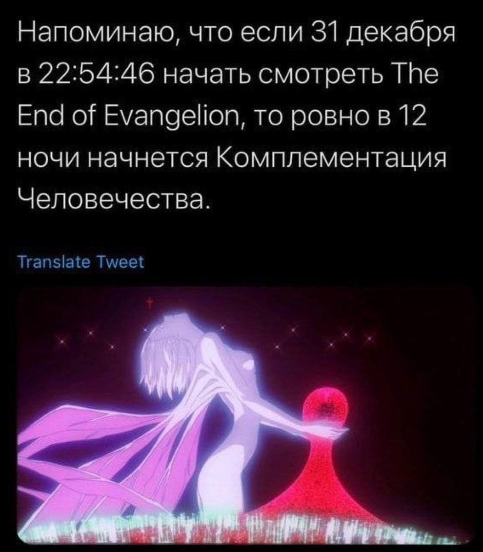 Напоминаю, что если 31 декабря в 22:54:46 начать смотреть The End of Evangelion, то ровно в 12 ночи начнется Комплементация Человечества. Translate Tweet