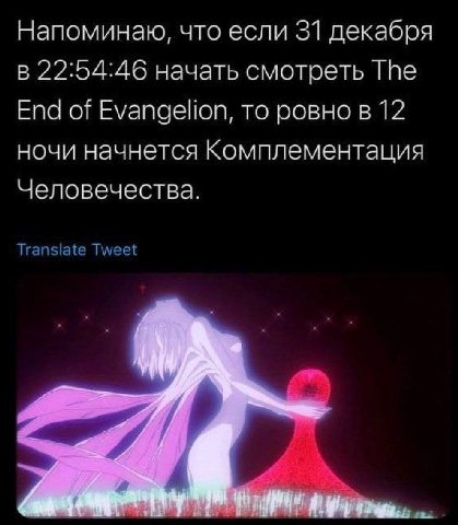 Напоминаю, что если 31 декабря в 22:54:46 начать смотреть The End of Evangelion, то ровно в 12 ночи начнется Комплементация Человечества. Translate Tweet
