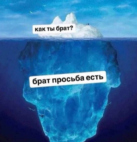 как ты брат? брат ‘просьба есть