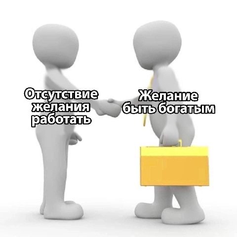 Отсулствие желания работать