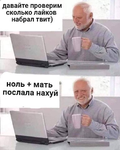 давайте проверим сколько лайков набрал твит) a 4 ноль мать послала нахуй i 4 2