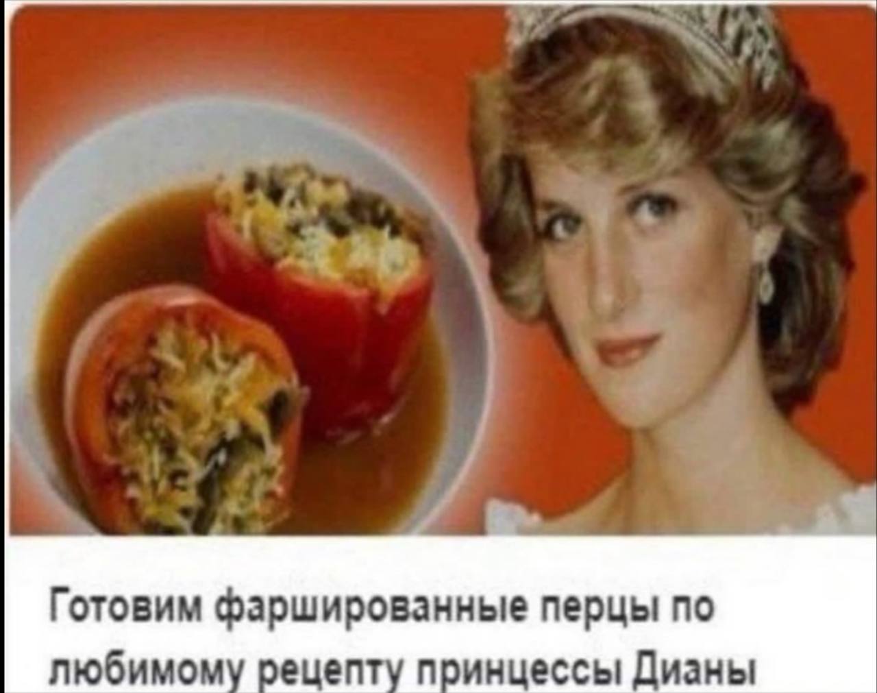 Готовим фаршированные перцы по любимому рецепту принцессы Дианы