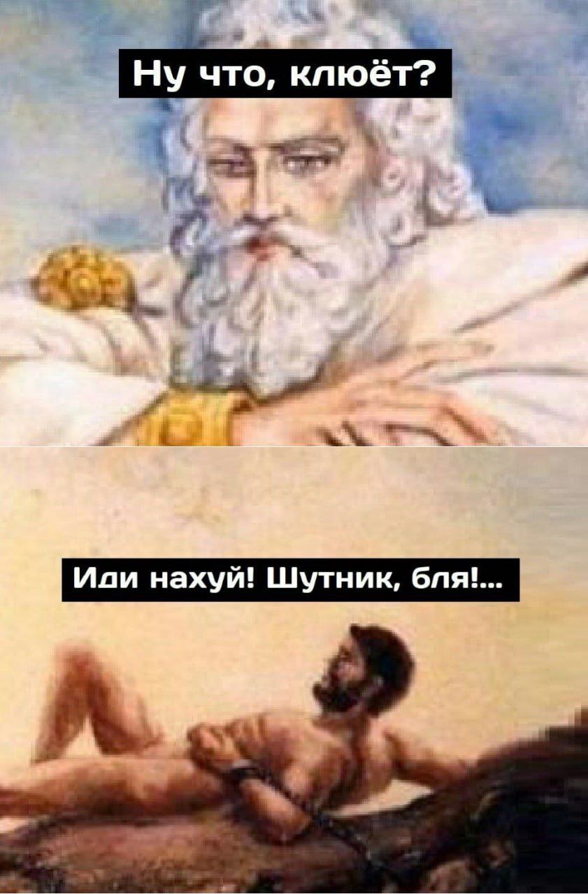 Ну что, клюёт? Иди нахуй! Шутник, A