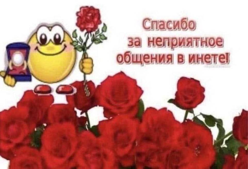 Спасибо за неприятное общения в инете! aN