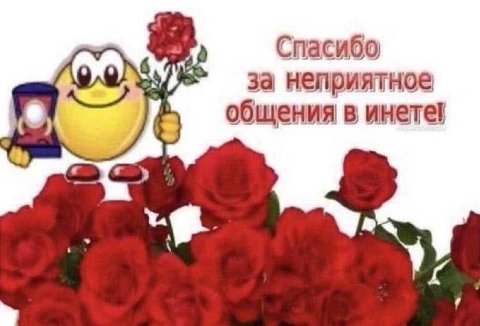 Спасибо за неприятное общения в инете! aN