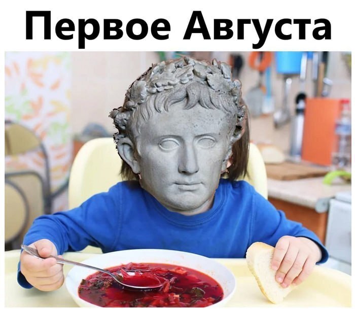 Первое Августа