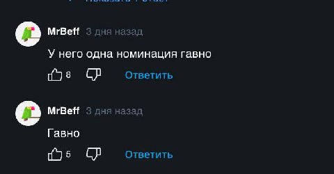 С MrBeff 3 а У него одна номинация гавно (78 Ответить С МгВей 3 дня назад Гавно (35 Ответить