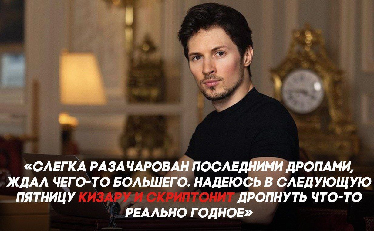 «СЛЕГКА РАЗАЧАРОВАН ПОСЛЕДНИМИ ДРОПАМИ, ЖДАЛ ЧЕГО-ТО БОЛЬШЕГО. НАДЕЮСЬ В СЛЕДУЮЩУЮ ПЯТНИЦУ ДРОПНУТЬ ЧТО-ТО РЕАЛЬНО ГОДНОЕ»