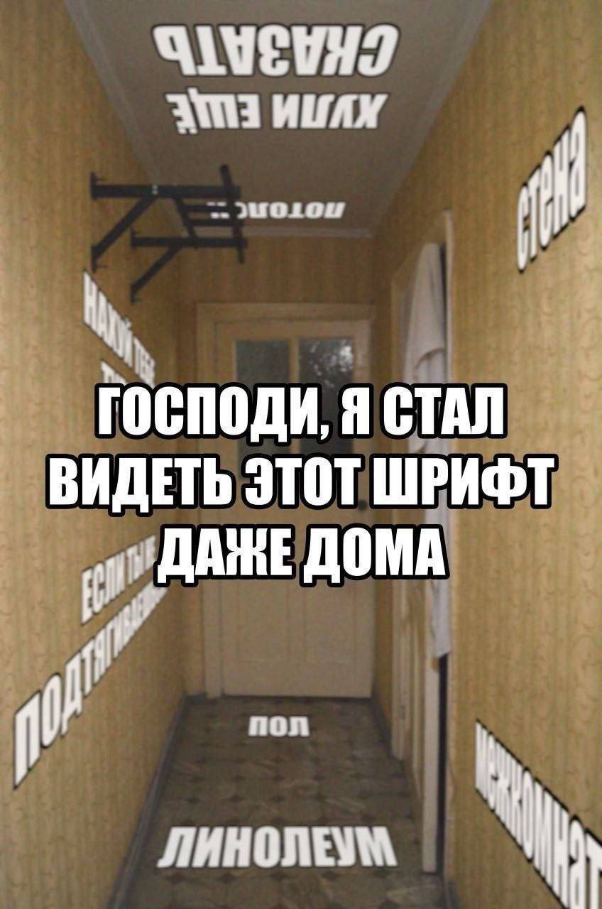 ГОСПОДИ, Я СТАЛ ВИДЕТЬ ЭТОТ ШРИФТ ДОМА