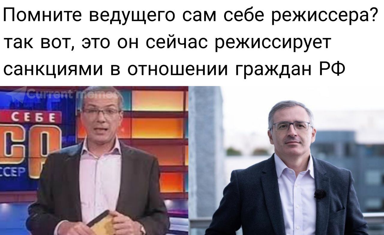 Помните ведущего сам себе режиссера? так вот, это он сейчас режиссирует санкциями в отношении граждан СЕБЕ PSS