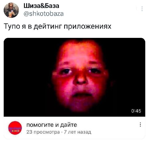 Шиза&База @shkotobaza Тупо я в дейтинг приложениях 0:45 помогите и дайте 23 просмотра 7 лет назад