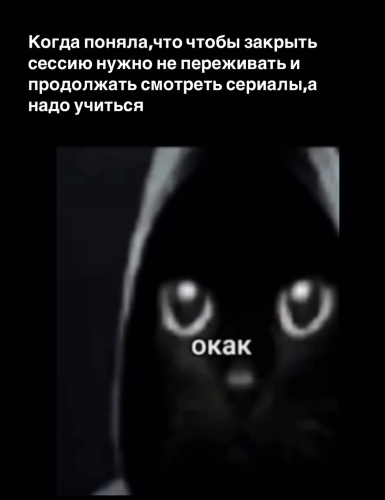 Когда поняла,что чтобы закрыть сессию нужно не переживать и продолжать смотреть сериалы, а надо учиться