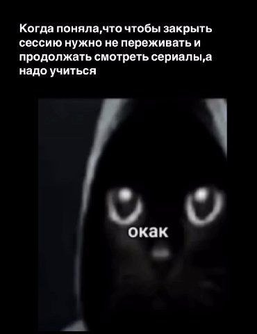 Когда поняла,что чтобы закрыть сессию нужно не переживать и продолжать смотреть сериалы, а надо учиться