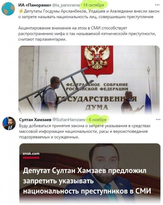 «Панорама» @ia_panorama 14 октября Депутаты Госдумы Арсланбеков, Улдашев и Ахвледиани внесли закон о запрете называть национальность лиц, совершивших преступление Акцентирование внимания на этом в СМИ