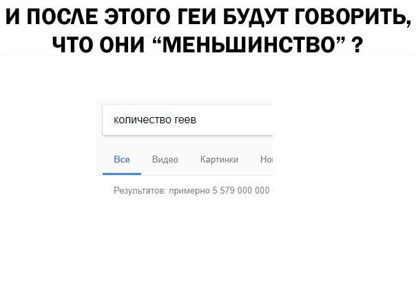 И ПОСЛЕ ЭТОГО ГЕИ БУДУТ ГОВОРИТЬ, ЧТО ОНИ “МЕНЬШИНСТВО” количество геев В