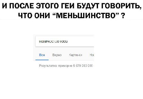 И ПОСЛЕ ЭТОГО ГЕИ БУДУТ ГОВОРИТЬ, ЧТО ОНИ “МЕНЬШИНСТВО” количество геев В