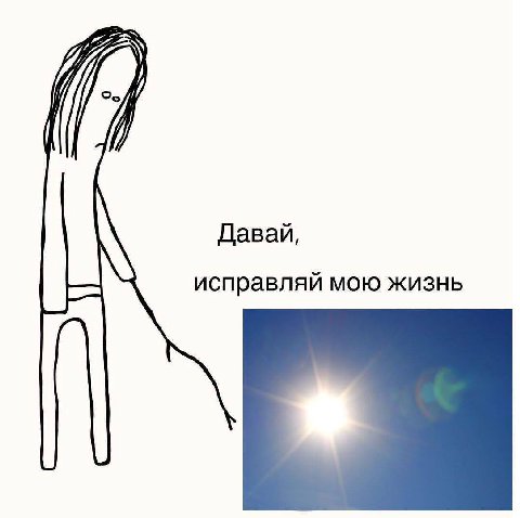 Давай, исправляй МОЮ ЖИЗНЬ