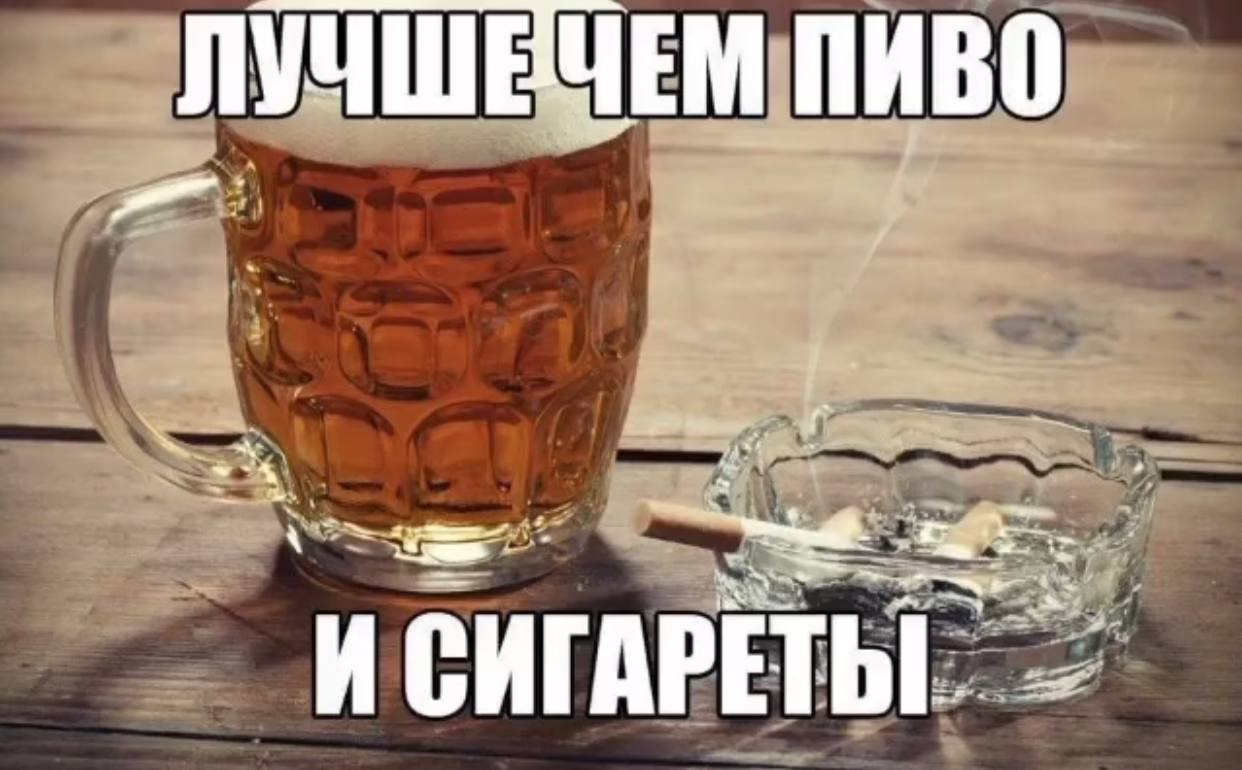 ЛУЧШЕЧЕМ ПИВО И СИГАРЕТЫ
