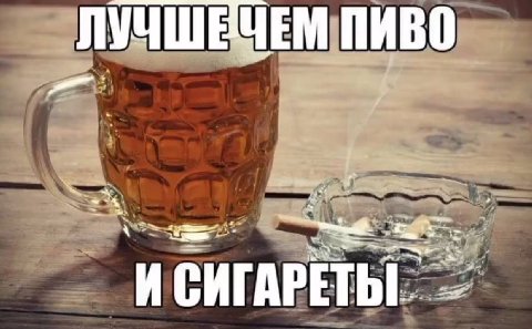 ЛУЧШЕЧЕМ ПИВО И СИГАРЕТЫ