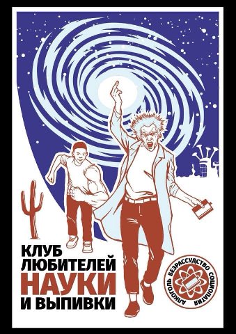 a: КЛУБ aN ЛЮБИТЕЛЕЙ НАУКИ ивыпивки