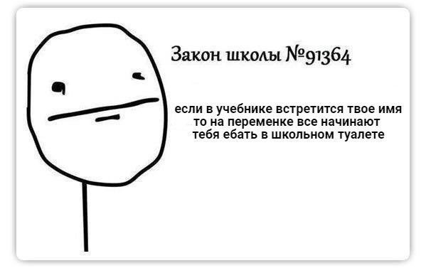 Закон школы №91364 если в учебнике встретится твое имя то на переменке все начинают тебя ебать в школьном туалете