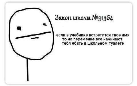 Закон школы №91364 если в учебнике встретится твое имя то на переменке все начинают тебя ебать в школьном туалете