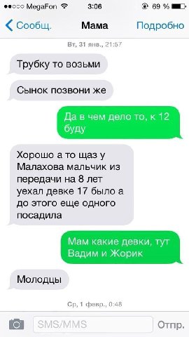 МедаРоп 3:06 69% Сообщ. Мама Подробно 31 янв., 21:57 Трубку то возьми Сынок позвони же Да в чем дело то, к 12 буду Хорошо а то щаз у Малахова мальчик из передачи на 8 лет уехал девке 17 было а до этог