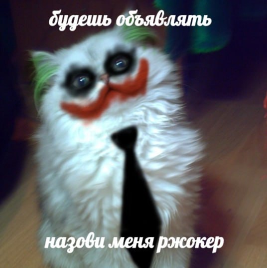будешь одъявлять назови меня ржокер