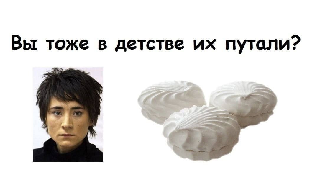 Вы тоже в детстве путали?
