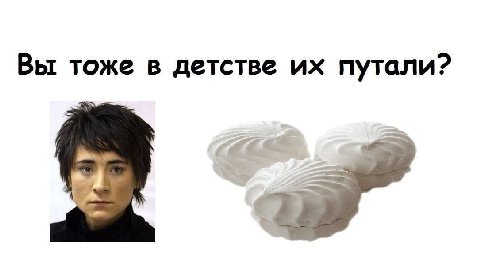 Вы тоже в детстве путали?