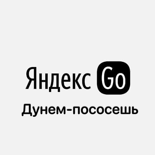 Яндекс Дунем-пососешь
