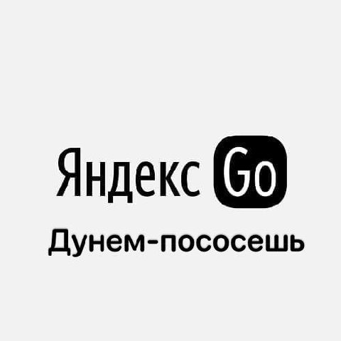 Яндекс Дунем-пососешь
