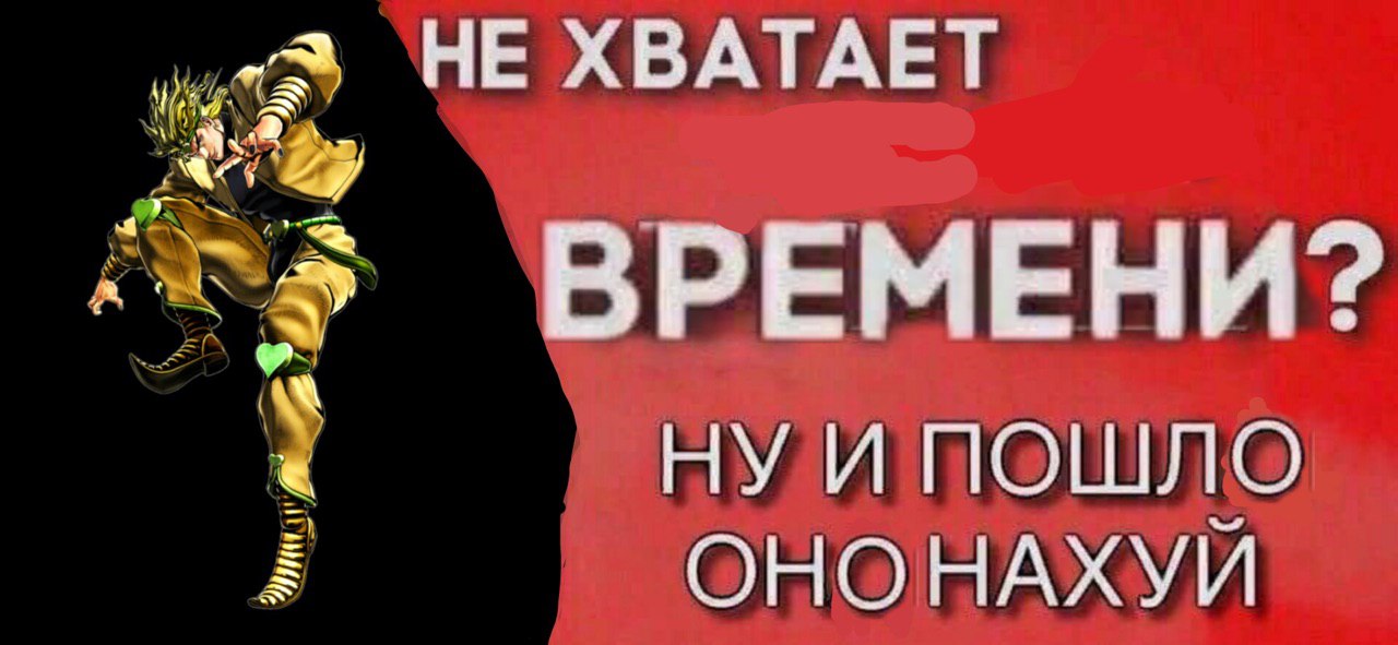 НЕ ХВАТАЕТ ВРЕМЕНИ? И ПОШЛО ОНОНАХУЙ