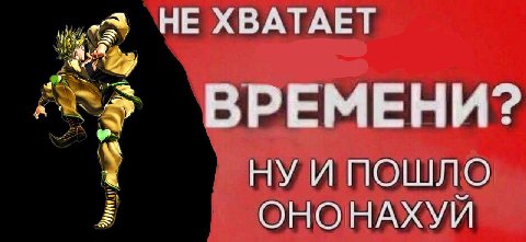 НЕ ХВАТАЕТ ВРЕМЕНИ? И ПОШЛО ОНОНАХУЙ