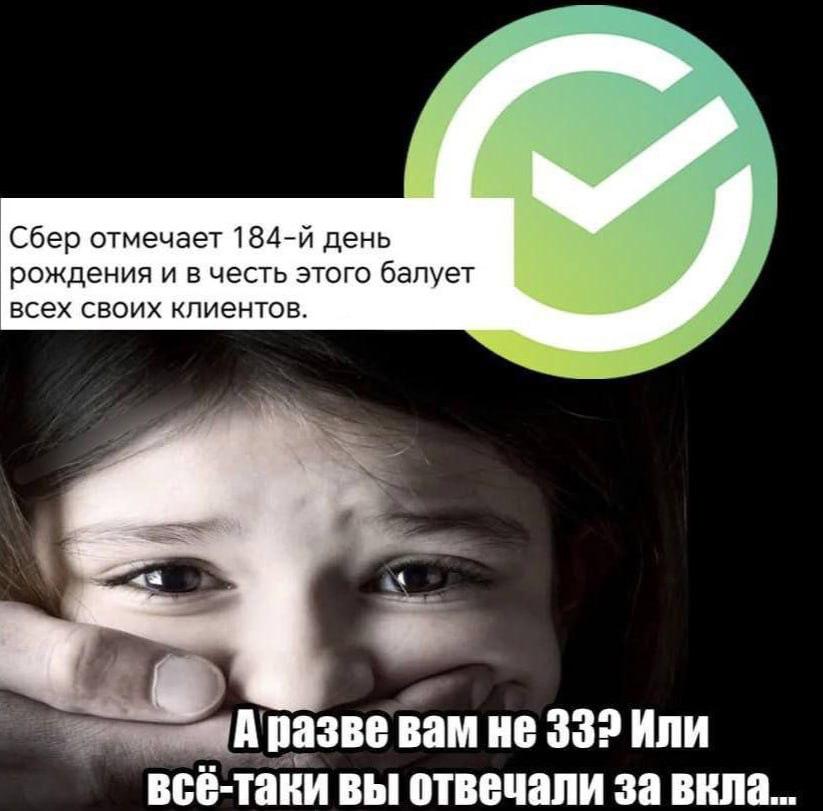 Сбер отмечает день рождения и в честь этого балует всех своих клиентов разве вам не 332 Или всё-таки вы отвечали за вкла.