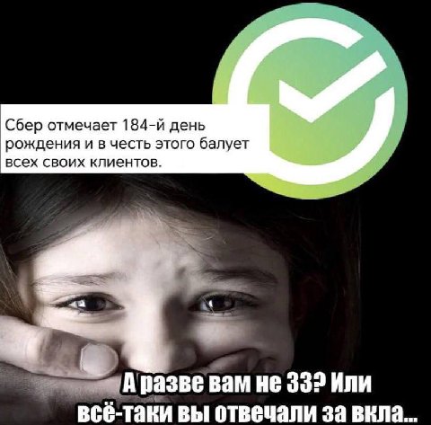 Сбер отмечает день рождения и в честь этого балует всех своих клиентов разве вам не 332 Или всё-таки вы отвечали за вкла.