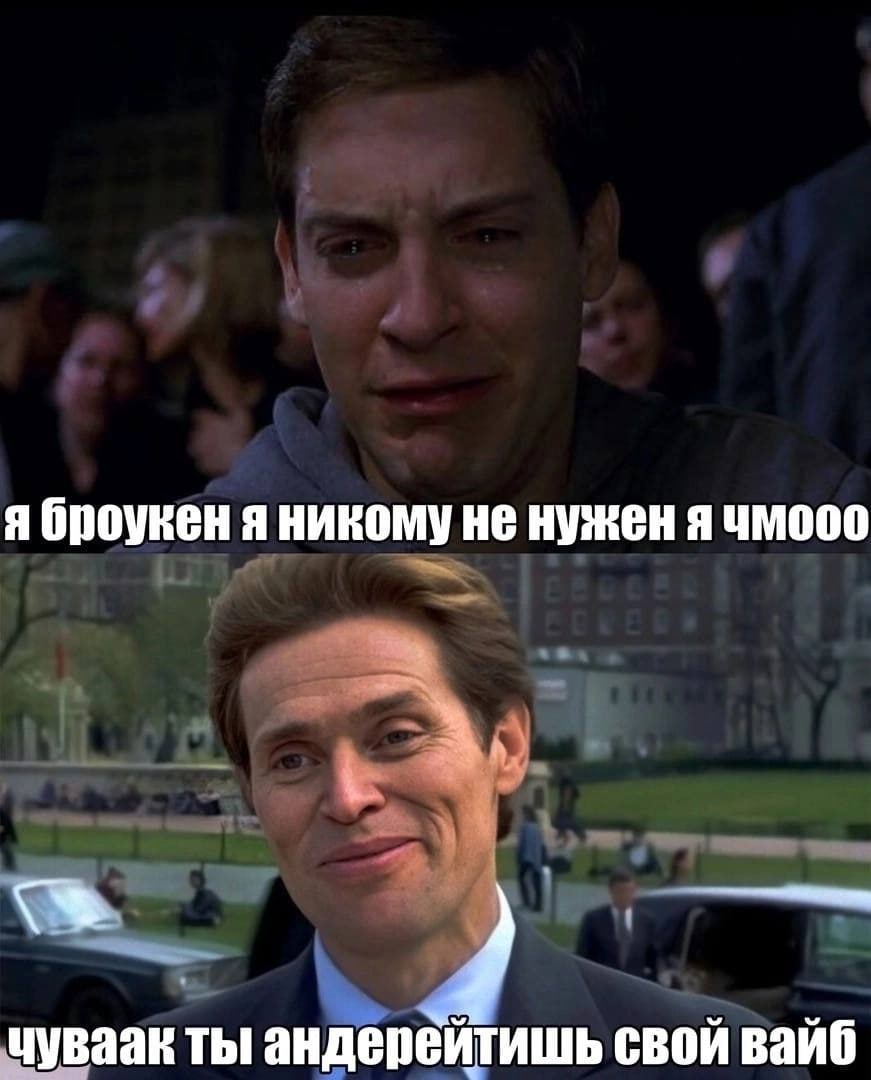 я броукен я никому не нужен я чмооо чуваак ты андерейтишь свой вайб