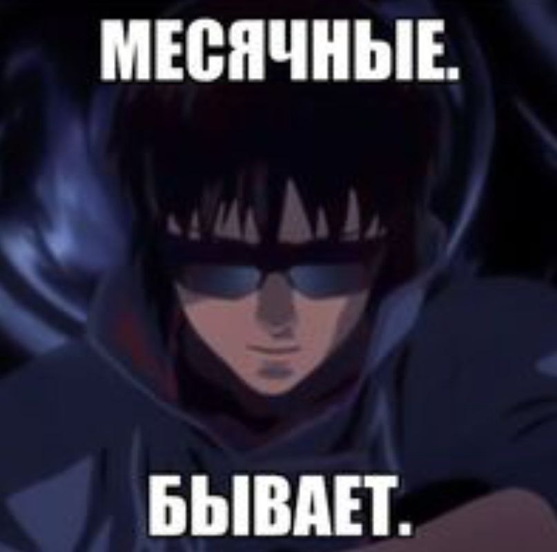 МЕСЯЧНЫЕ. БЫВАЕТ.