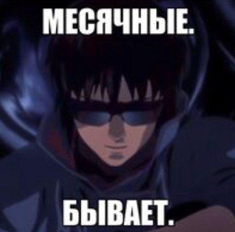 МЕСЯЧНЫЕ. БЫВАЕТ.