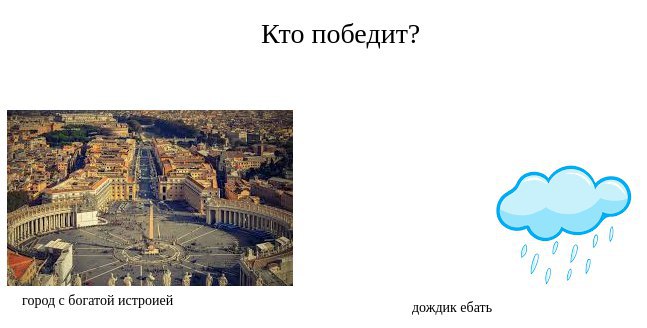Кто победит? 7 4 0 город с богатой истроиеи дождик