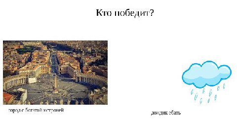 Кто победит? 7 4 0 город с богатой истроиеи дождик