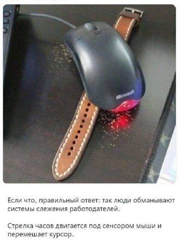 у 4: 4 Если что, правильный ответ: так люди обманывают системы слежения работодателей. Стрелка часов двигается под сенсором мыши и перемешает курсор.