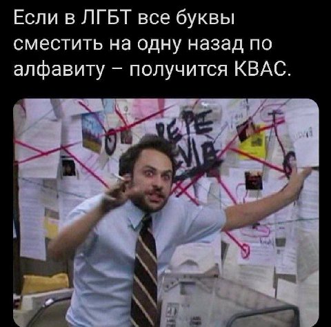 Если в ЛГБТ все буквы сместить на одну назад по алфавиту получится КВАС.