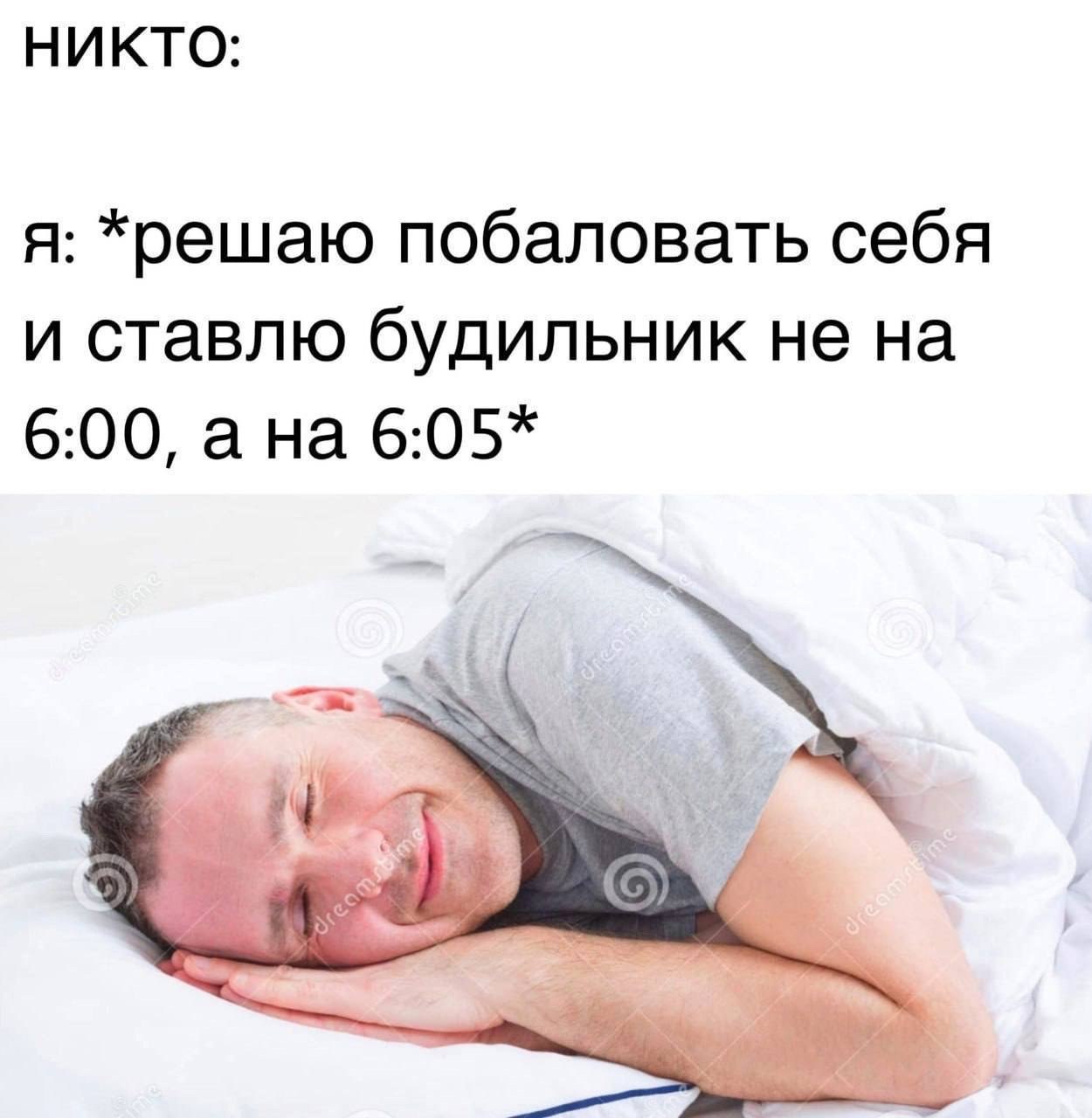 НИКТО: я: *решаю побаловать себя и ставлю будильник не на 6:00, ана 6:05*
