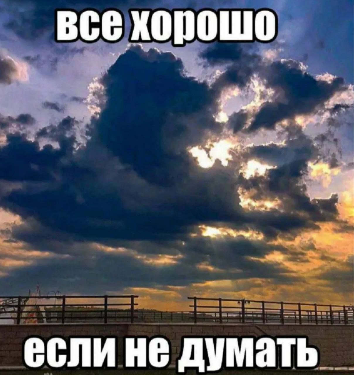 все хорошо если не думать