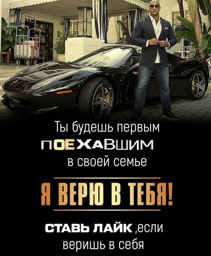 у a В i 7 I) a a Ты будешь первым ПОЕЖАВШИМ в своей семье Я ВЕРЮ В ТЕБЯ! СТАВЬ ЛАЙК если веришь в себя