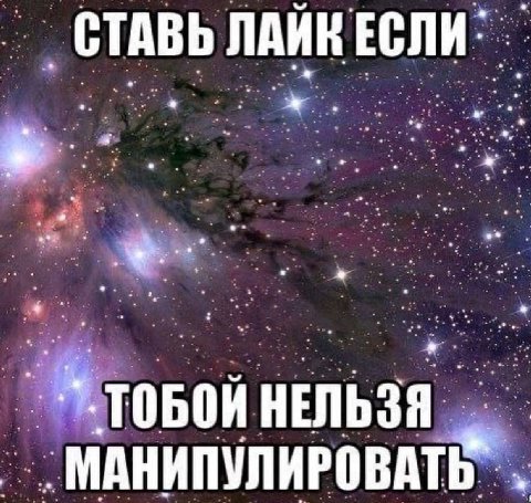 СТАВЬ НЕЛЬЗЯ МАНИПУЛИРОВАТЬ