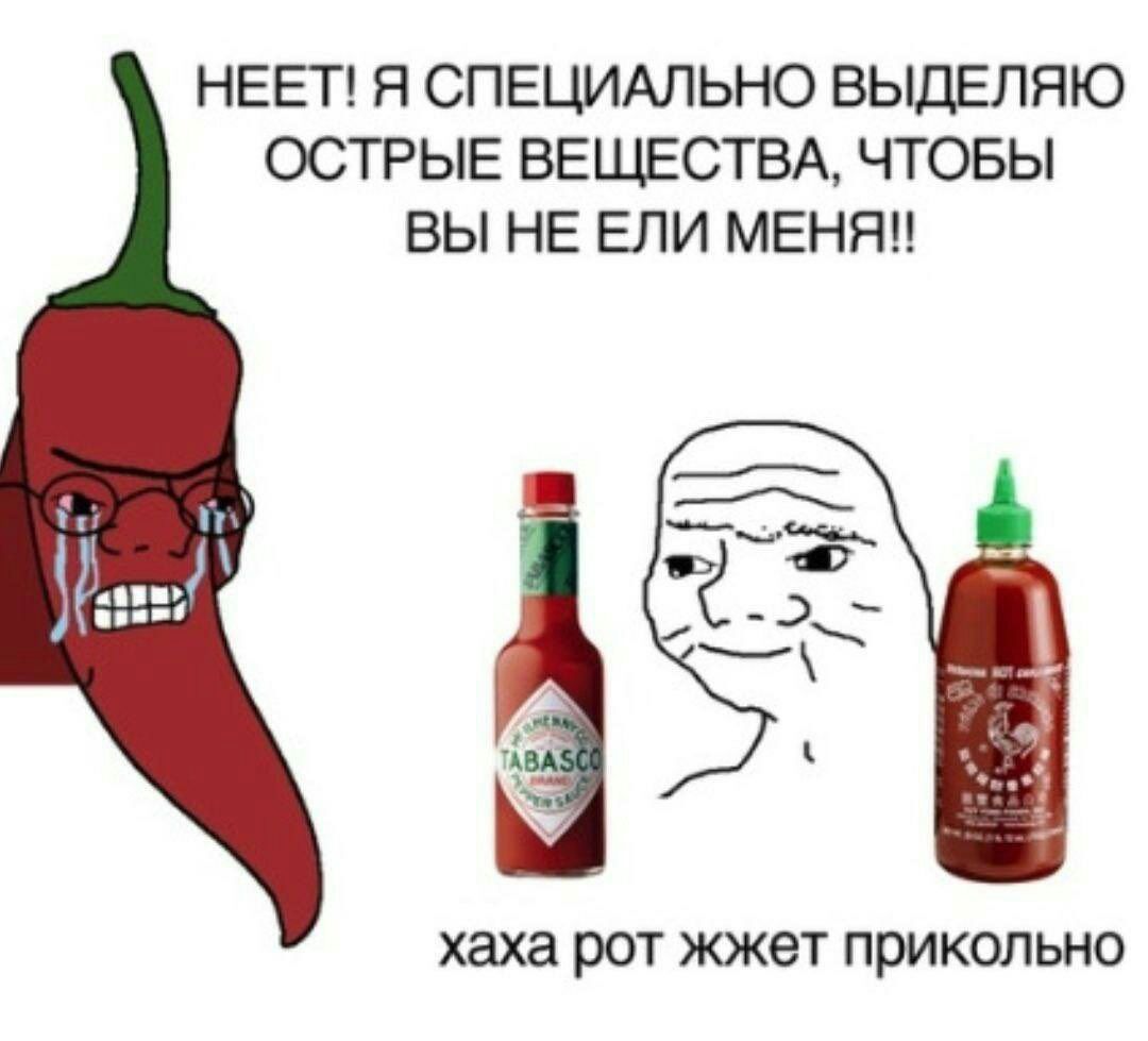 НЕЕТ! Я СПЕЦИАЛЬНО ВЫДЕЛЯЮ ОСТРЫЕ ВЕЩЕСТВА, ЧТОБЫ ВЫ НЕ ЕЛИ МЕНЯ!! хаха POT жжет прикольно