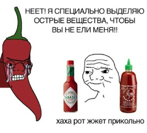 НЕЕТ! Я СПЕЦИАЛЬНО ВЫДЕЛЯЮ ОСТРЫЕ ВЕЩЕСТВА, ЧТОБЫ ВЫ НЕ ЕЛИ МЕНЯ!! хаха POT жжет прикольно