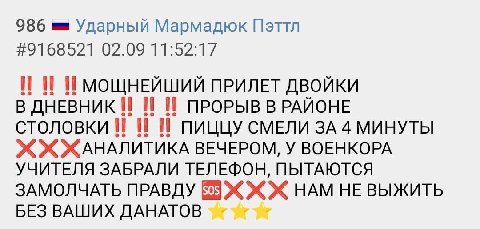 986 Ударный Мармадюк Пэттл #9168521 02.09 11:52:17 И И МОЩНЕЙШИЙ ПРИЛЕТ ДВОЙКИ В ДНЕВНИК И И И ПРОРЫВ В РАЙОНЕ столовки И И ПИЦЦУ СМЕЛИ ЗА 4 МИНУТЫ ЖАНАЛИТИКА ВЕЧЕРОМ, У ВОЕНКОРА УЧИТЕЛЯ ЗАБРАЛИ ТЕЛЕФ